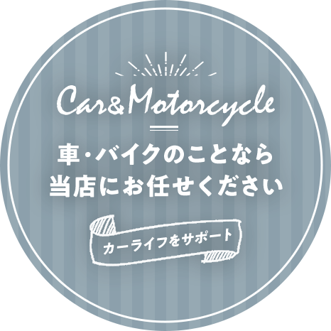 車・バイクのことなら当店にお任せください　カーライフをサポート
