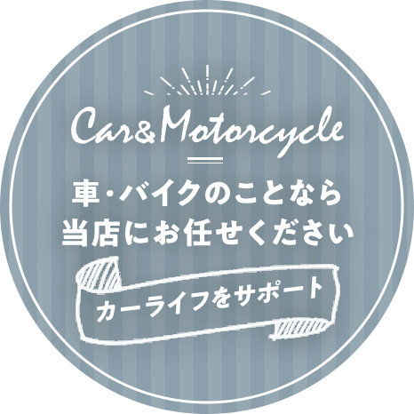 車・バイクのことなら当店にお任せください　カーライフをサポート